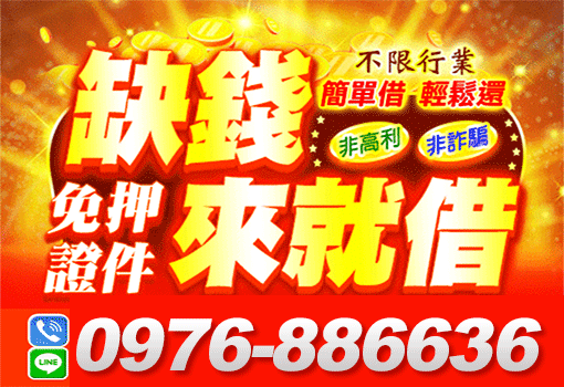 缺錢來就借