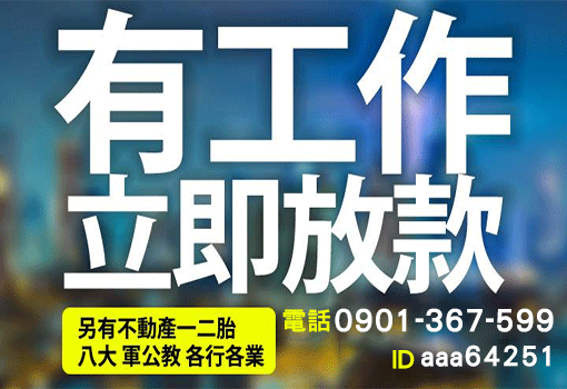 有工作立即放款