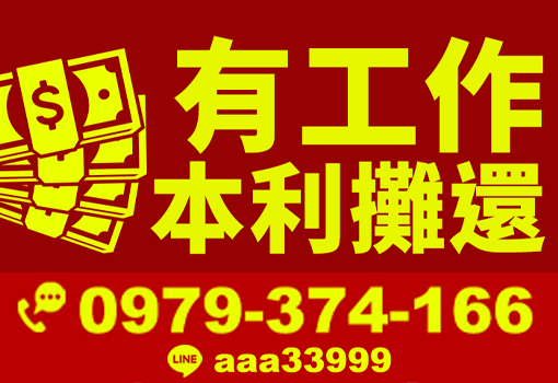 有工作本利攤還