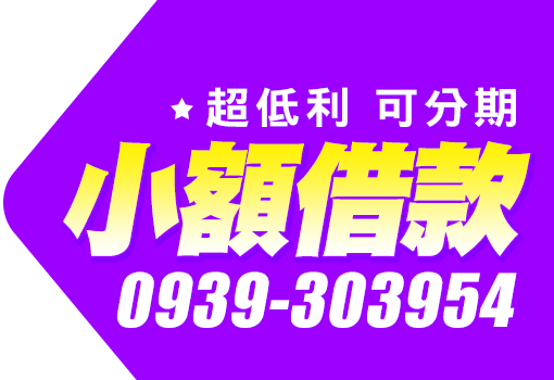 小額借款