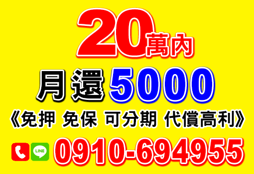 20萬月還5000
